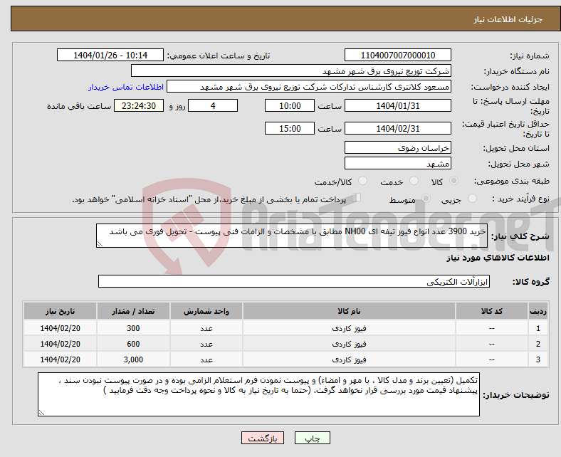 تصویر کوچک آگهی نیاز انتخاب تامین کننده-خرید 3900 عدد انواع فیوز تیفه ای NH00 مطابق با مشخصات و الزامات فنی پیوست - تحویل فوری می باشد