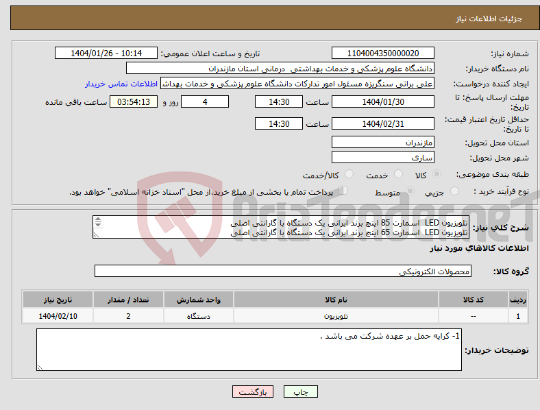 تصویر کوچک آگهی نیاز انتخاب تامین کننده-تلویزیون LED اسمارت 85 اینچ برند ایرانی یک دستگاه با گارانتی اصلی تلویزیون LED اسمارت 65 اینچ برند ایرانی یک دستگاه با گارانتی اصلی 