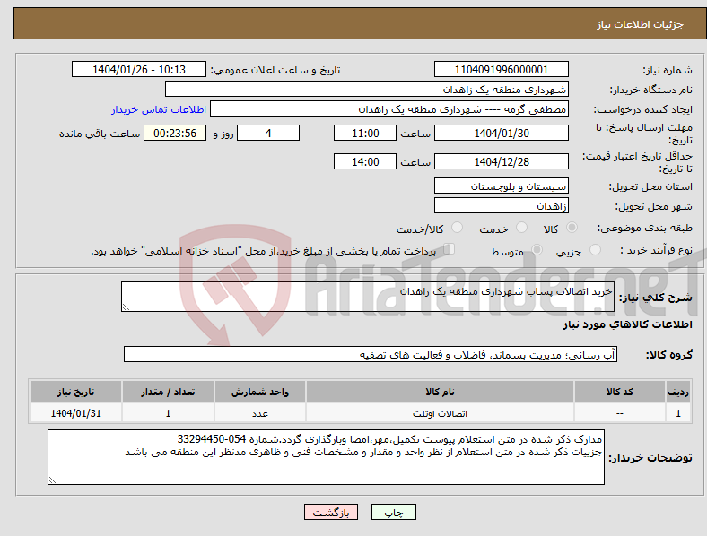 تصویر کوچک آگهی نیاز انتخاب تامین کننده-خرید اتصالات پساب شهرداری منطقه یک زاهدان
