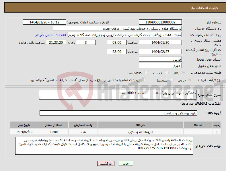 تصویر کوچک آگهی نیاز انتخاب تامین کننده-دهانگیر آندوسکوپی بزرگسال تعداد : 1600 عدد