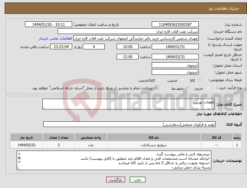 تصویر کوچک آگهی نیاز انتخاب تامین کننده-قطعات توربین