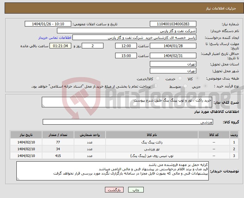 تصویر کوچک آگهی نیاز انتخاب تامین کننده-خرید راکت ، تور و توپ پینگ پنگ طبق شرح پیوست