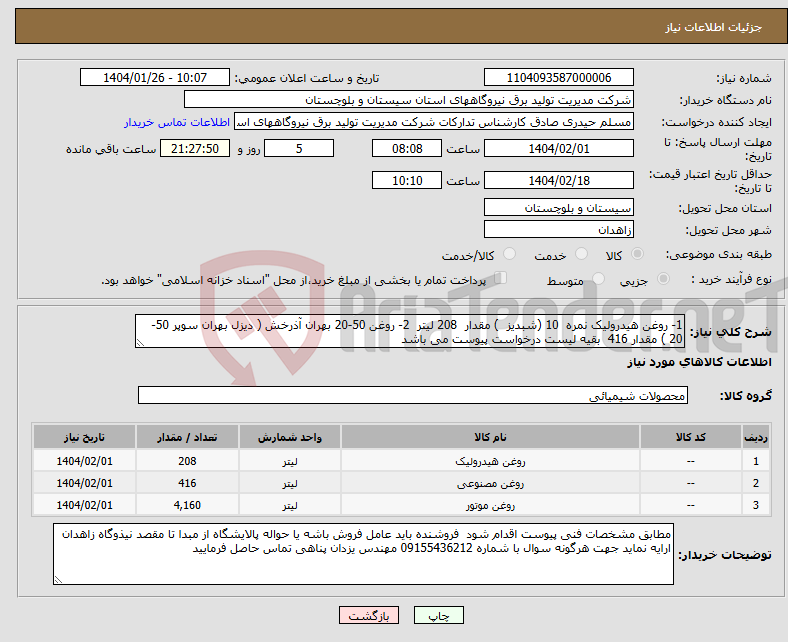 تصویر کوچک آگهی نیاز انتخاب تامین کننده-1- روغن هیدرولیک نمره 10 (شبدیز ) مقدار 208 لیتر 2- روغن 50-20 بهران آذرخش ( دیزل بهران سوپر 50-20 ) مقدار 416 بقیه لیست درخواست پیوست می باشد