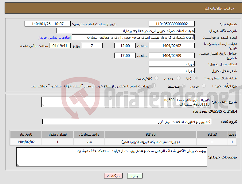 تصویر کوچک آگهی نیاز انتخاب تامین کننده-فایروال کریو کنترل مدل ng500 42601113 شهبازی