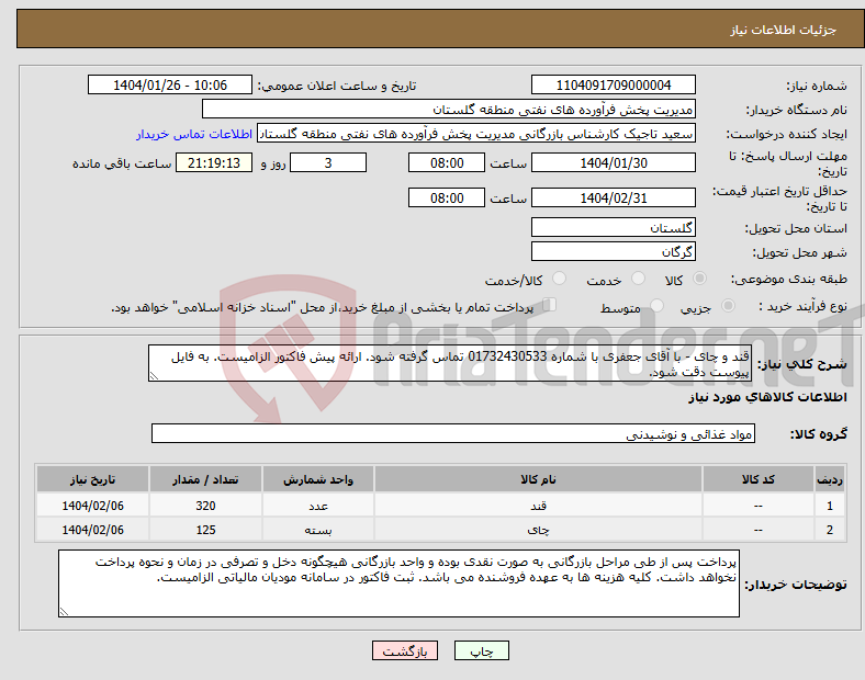 تصویر کوچک آگهی نیاز انتخاب تامین کننده-قند و چای - با آقای جعفری با شماره 01732430533 تماس گرفته شود. ارائه پیش فاکتور الزامیست. به فایل پیوست دقت شود.