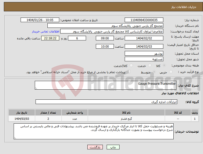 تصویر کوچک آگهی نیاز انتخاب تامین کننده-Gauge Pressure Transmitter