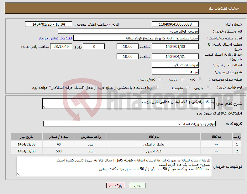تصویر کوچک آگهی نیاز انتخاب تامین کننده-بشکه ترافیکی و کلاه ایمنی مطابق فایل پیوست
