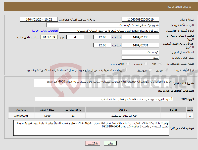 تصویر کوچک آگهی نیاز انتخاب تامین کننده-خرید و اجرای لایه ژئوممبران حوضچه ها و مدیریت شیرابه سایت دفن پسماند به میزان 4000 متر مربع