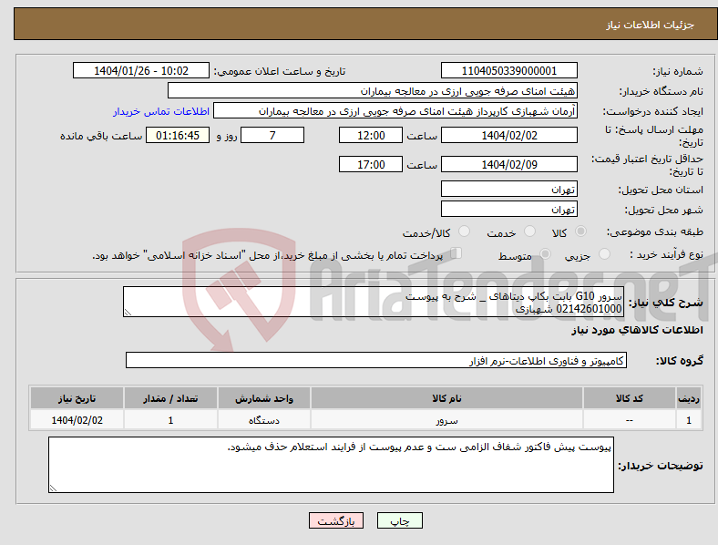 تصویر کوچک آگهی نیاز انتخاب تامین کننده-سرور G10 بابت بکاپ دیتاهای _ شرح به پیوست 02142601000 شهبازی