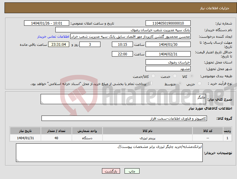 تصویر کوچک آگهی نیاز انتخاب تامین کننده-چاپگر