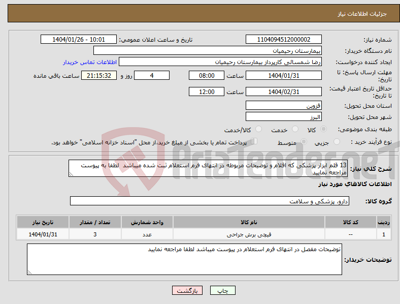 تصویر کوچک آگهی نیاز انتخاب تامین کننده-13 قلم ابزار پزشکی که اقلام و توضیحات مربوطه در انتهای فرم استعلام ثبت شده میباشد لطفا به پیوست مراجعه نمایید 
