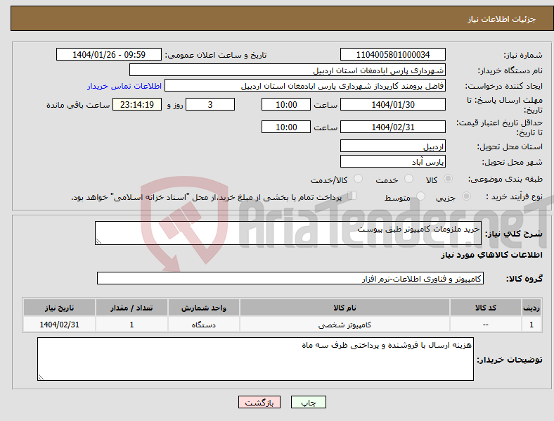 تصویر کوچک آگهی نیاز انتخاب تامین کننده-خرید ملزومات کامپیوتر طبق پیوست