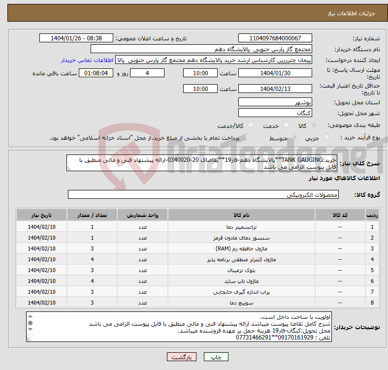 تصویر کوچک آگهی نیاز انتخاب تامین کننده-خرید:TANK GAUGING**پالایشگاه دهم-فاز19**تقاضای 20-0340020-ارائه پیشنهاد فنی و مالی منطبق با فایل پیوست الزامی می باشد 