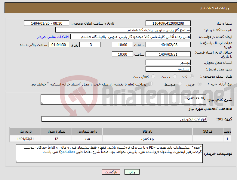 تصویر کوچک آگهی نیاز انتخاب تامین کننده-رله حفاظتی