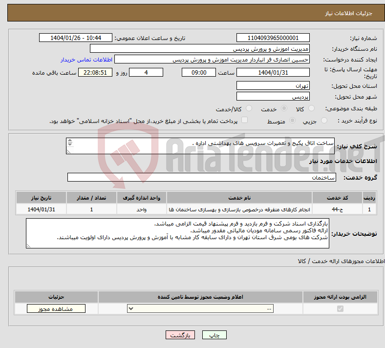 تصویر کوچک آگهی نیاز انتخاب تامین کننده-ساخت اتاق پکیج و تعمیرات سرویس های بهداشتی اداره . 