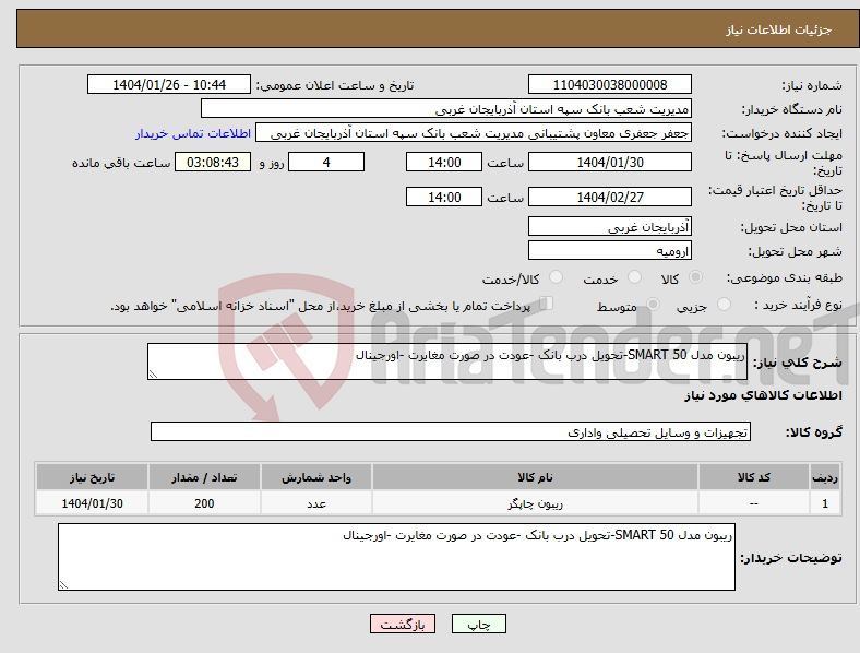 تصویر کوچک آگهی نیاز انتخاب تامین کننده-ریبون مدل SMART 50-تحویل درب بانک -عودت در صورت مغایرت -اورجینال