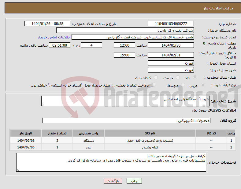 تصویر کوچک آگهی نیاز انتخاب تامین کننده-خرید 3 دستگاه پلی استیشن