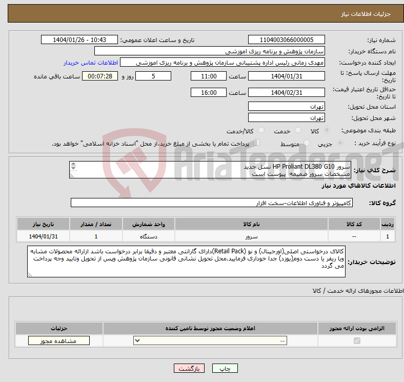 تصویر کوچک آگهی نیاز انتخاب تامین کننده-سرور HP Proliant DL380 G10 نسل جدید مشخصات سرور ضمیمه پیوست است 