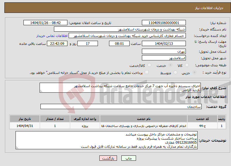 تصویر کوچک آگهی نیاز انتخاب تامین کننده-اجرای سیستم ذخیره آب جهت 7 مرکز خدمات جامع سلامت شبکه ببداشت اسلامشهر بازدید الزامی 