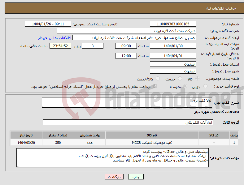تصویر کوچک آگهی نیاز انتخاب تامین کننده-لولا کلید برق