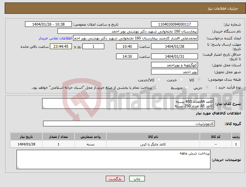 تصویر کوچک آگهی نیاز انتخاب تامین کننده-کاغذ A4تعداد 450 بسته کاغذ A5 تعداد 250 بسته