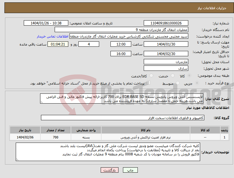 تصویر کوچک آگهی نیاز انتخاب تامین کننده-لایسنسس آنتی ویروس پادویش نسخه EDR BASE SD برای 700 کاربر-ارائه پیش فاکتور مالی و فنی الزامی می باشد.هزینه حمل تا مقصد( ساری) به عهده فروشنده می باشد 