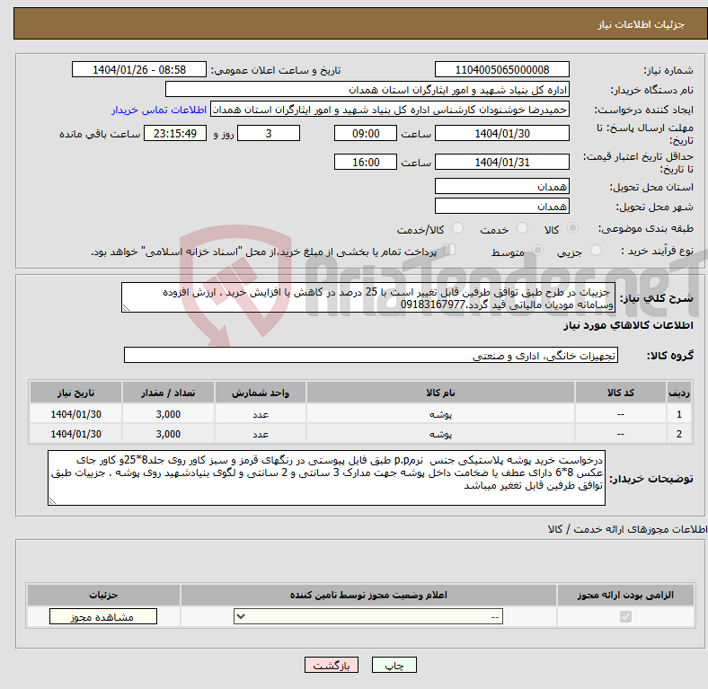 تصویر کوچک آگهی نیاز انتخاب تامین کننده- جزییات در طرح طبق توافق طرفین قابل تغییر است با 25 درصد در کاهش یا افزایش خرید . ارزش افزوده وسامانه مودیان مالیاتی قید گردد.09183167977