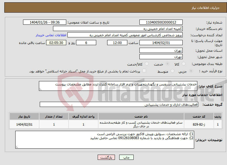 تصویر کوچک آگهی نیاز انتخاب تامین کننده-خدمات پشتیبانی،سرویس و نگهداریتجهیزات و نرم افزار سامانه کنترل تردد مطابق مشخصات پیوست