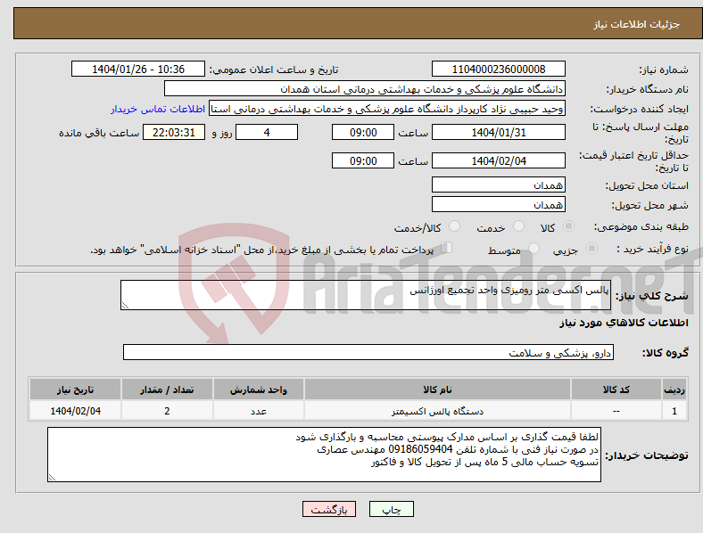تصویر کوچک آگهی نیاز انتخاب تامین کننده-پالس اکسی متر رومیزی واحد تجمیع اورژانس