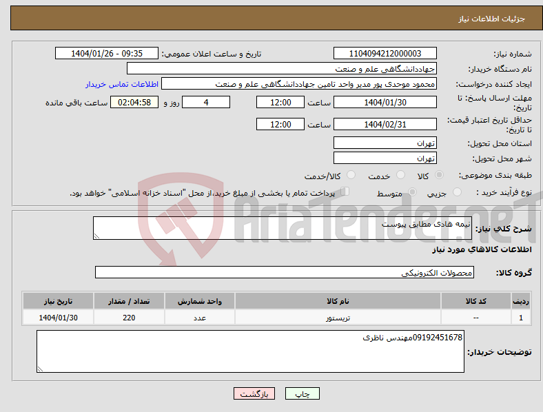 تصویر کوچک آگهی نیاز انتخاب تامین کننده-نیمه هادی مطابق پیوست