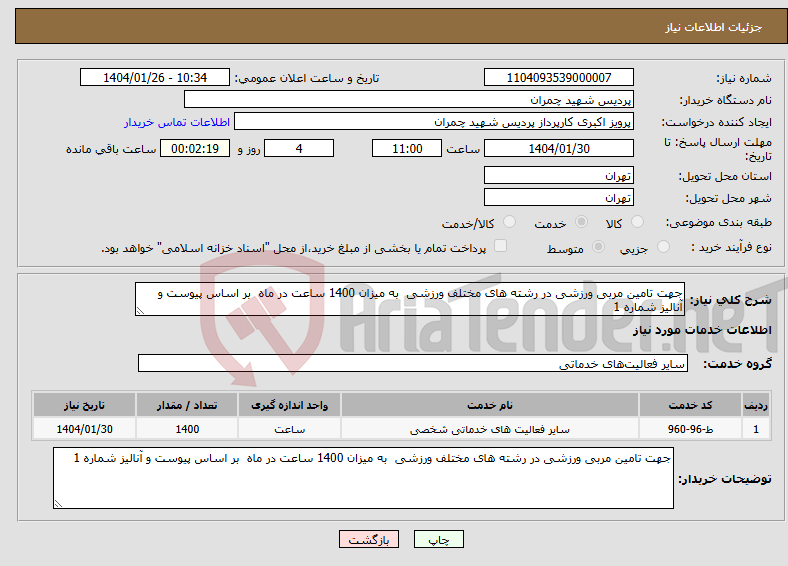 تصویر کوچک آگهی نیاز انتخاب تامین کننده-جهت تامین مربی ورزشی در رشته های مختلف ورزشی به میزان 1400 ساعت در ماه بر اساس پیوست و آنالیز شماره 1 