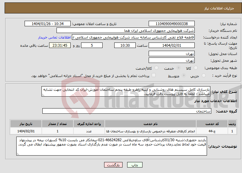 تصویر کوچک آگهی نیاز انتخاب تامین کننده-بازسازی کامل سیستم های روشنایی و ابنیه راهرو طبقه پنجم ساختمان آموزش-ایران کد انتخابی جهت تشابه میباشد - لطفا به فایل پیوست دقت فرمایید.