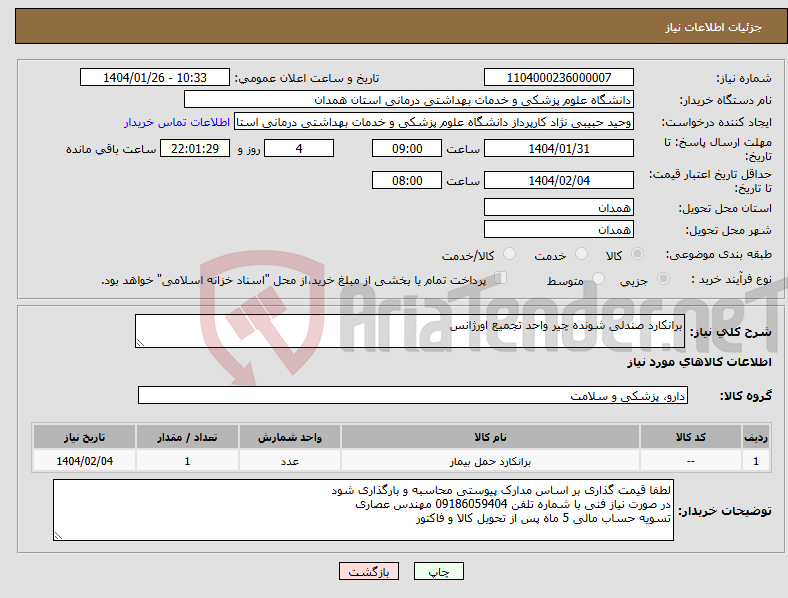 تصویر کوچک آگهی نیاز انتخاب تامین کننده-برانکارد صندلی شونده چیر واحد تجمیع اورژانس