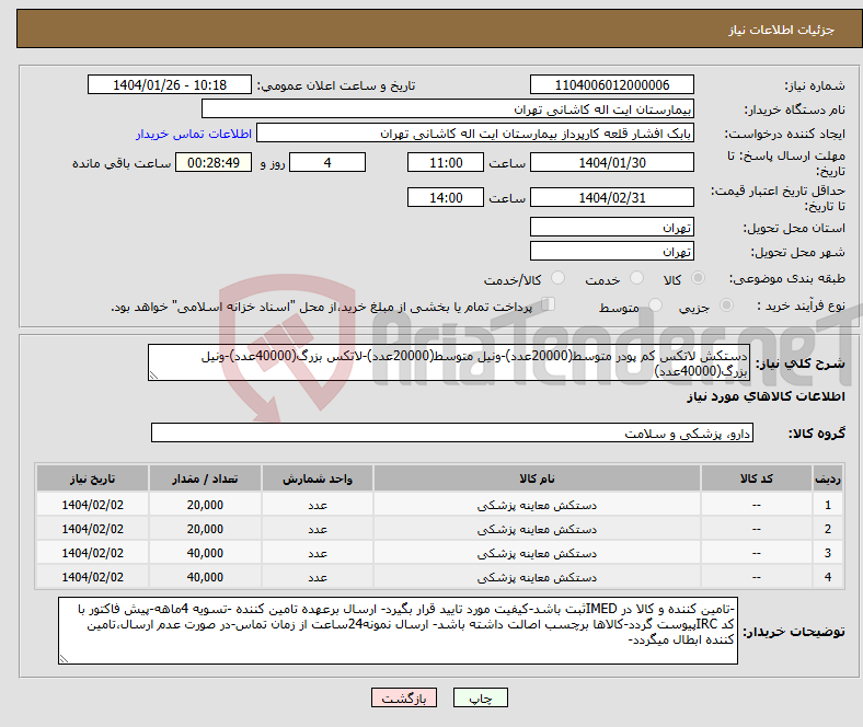 تصویر کوچک آگهی نیاز انتخاب تامین کننده-دستکش لاتکس کم پودر متوسط(20000عدد)-ونیل متوسط(20000عدد)-لاتکس بزرگ(40000عدد)-ونیل بزرگ(40000عدد)