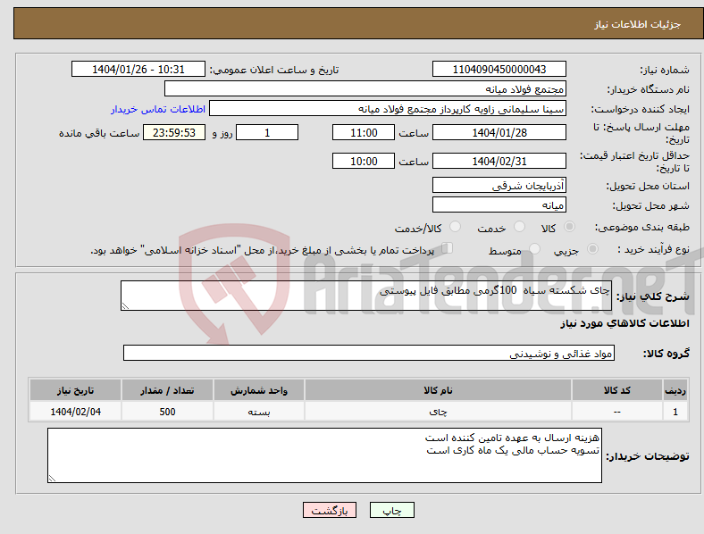تصویر کوچک آگهی نیاز انتخاب تامین کننده-چای شکسته سیاه 100گرمی مطابق فایل پیوستی