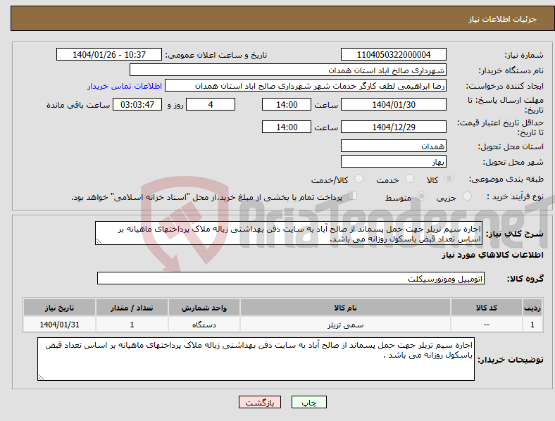 تصویر کوچک آگهی نیاز انتخاب تامین کننده-اجاره سیم تریلر جهت حمل پسماند از صالح آباد به سایت دفن بهداشتی زباله ملاک پرداختهای ماهیانه بر اساس تعداد قبض باسکول روزانه می باشد.