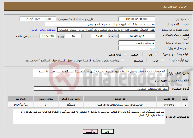 تصویر کوچک آگهی نیاز انتخاب تامین کننده-ارائه خدمات ایاب و ذهاب و نقل و انتقال درون شهری و برون شهری با تامین 3 دستگاه وسیله نقلیه با راننده 