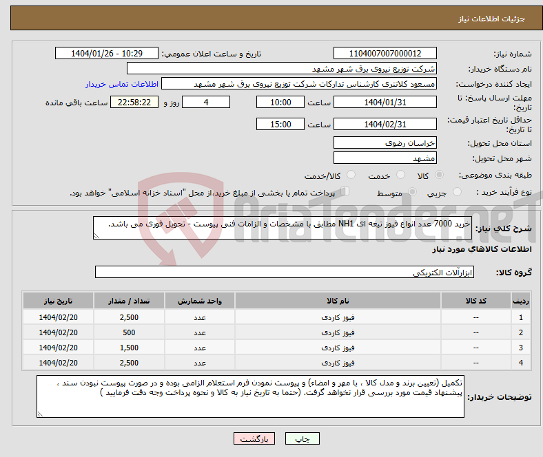 تصویر کوچک آگهی نیاز انتخاب تامین کننده-خرید 7000 عدد انواع فیوز تیغه ای NH1 مطابق با مشخصات و الزامات فنی پیوست - تحویل فوری می باشد.