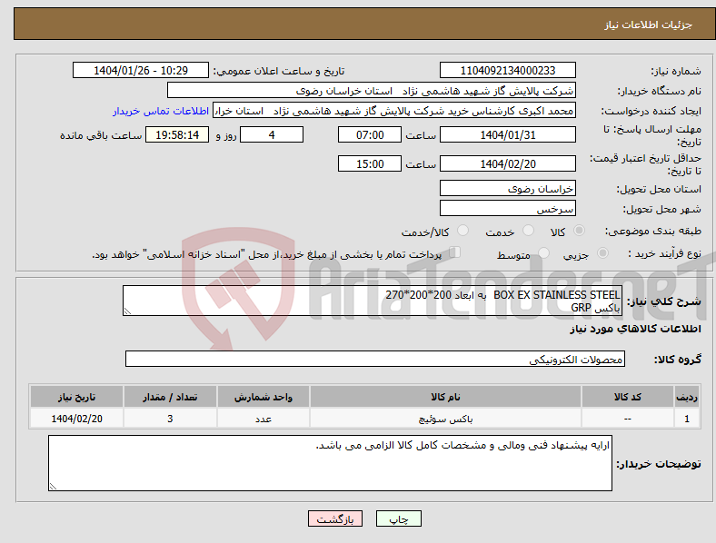 تصویر کوچک آگهی نیاز انتخاب تامین کننده-BOX EX STAINLESS STEEL به ابعاد 200*200*270 باکس GRP