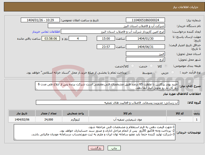 تصویر کوچک آگهی نیاز انتخاب تامین کننده-خرید پودر پرکلرین با غلظت 65 درصد طبق مشخصات فنی.مقتضی است شرکت برنده پس از ابلاغ طی مدت 6 روز کل بار رو تحویل انبار آبفا دهد.