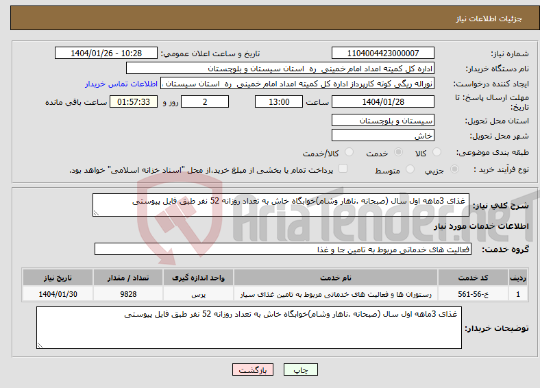 تصویر کوچک آگهی نیاز انتخاب تامین کننده- غذای 3ماهه اول سال (صبحانه .ناهار وشام)خوابگاه خاش به تعداد روزانه 52 نفر طبق فایل پیوستی