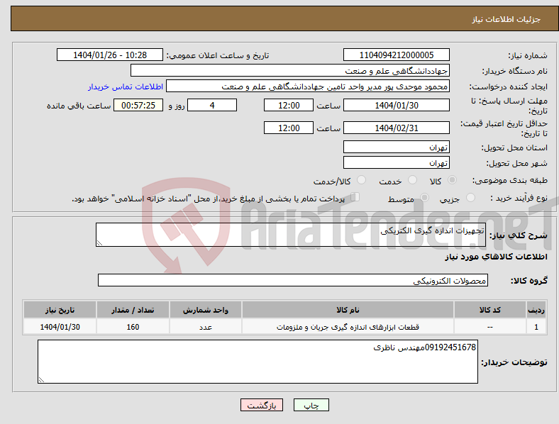 تصویر کوچک آگهی نیاز انتخاب تامین کننده-تجهیزات اندازه گیری الکتریکی