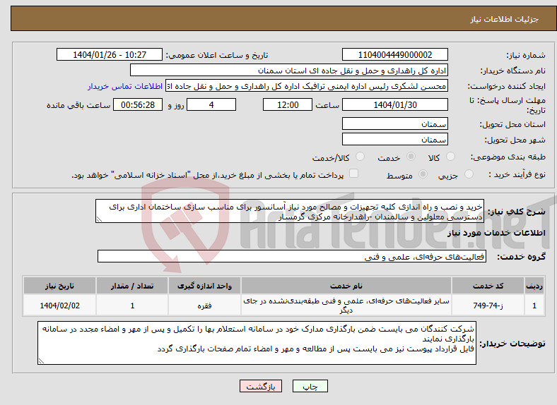 تصویر کوچک آگهی نیاز انتخاب تامین کننده-خرید و نصب و راه اندازی کلیه تجهیزات و مصالح مورد نیاز آسانسور برای مناسب سازی ساختمان اداری برای دسترسی معلولین و سالمندان -راهدارخانه مرکزی گرمسار