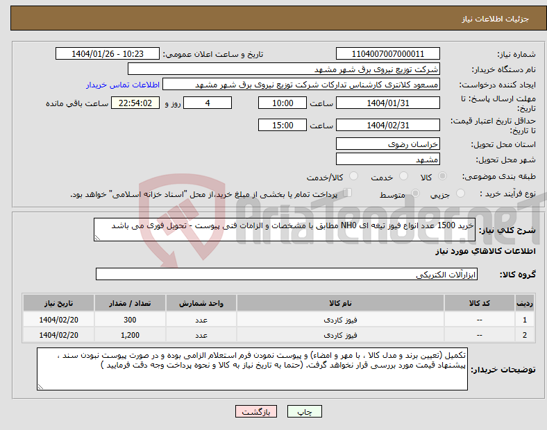 تصویر کوچک آگهی نیاز انتخاب تامین کننده-خرید 1500 عدد انواع فیوز تیغه ای NH0 مطابق با مشخصات و الزامات فنی پیوست - تحویل فوری می باشد