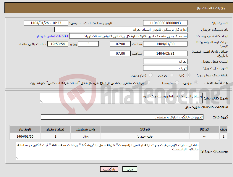 تصویر کوچک آگهی نیاز انتخاب تامین کننده-وسایل آشپز خانه لطفا پیوست چک شود