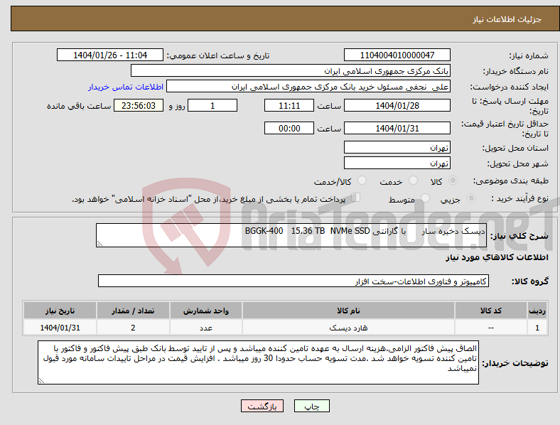 تصویر کوچک آگهی نیاز انتخاب تامین کننده-دیسک دخیره سار با گارانتی BGGK-400 15.36 TB NVMe SSD