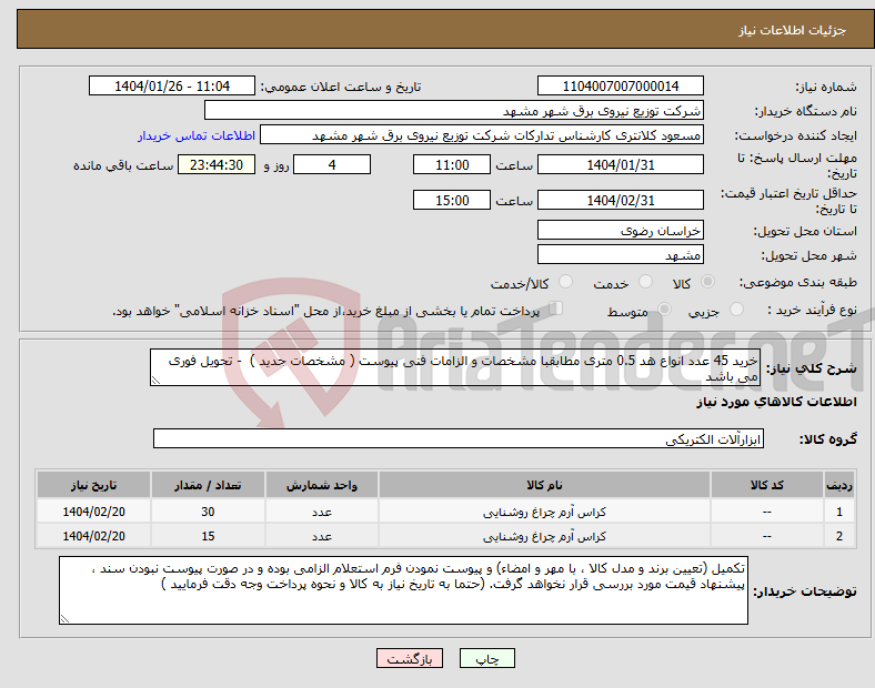 تصویر کوچک آگهی نیاز انتخاب تامین کننده-خرید 45 عدد انواع هد 0.5 متری مطابقبا مشخصات و الزامات فنی پیوست ( مشخصات جدید ) - تحویل فوری می باشد