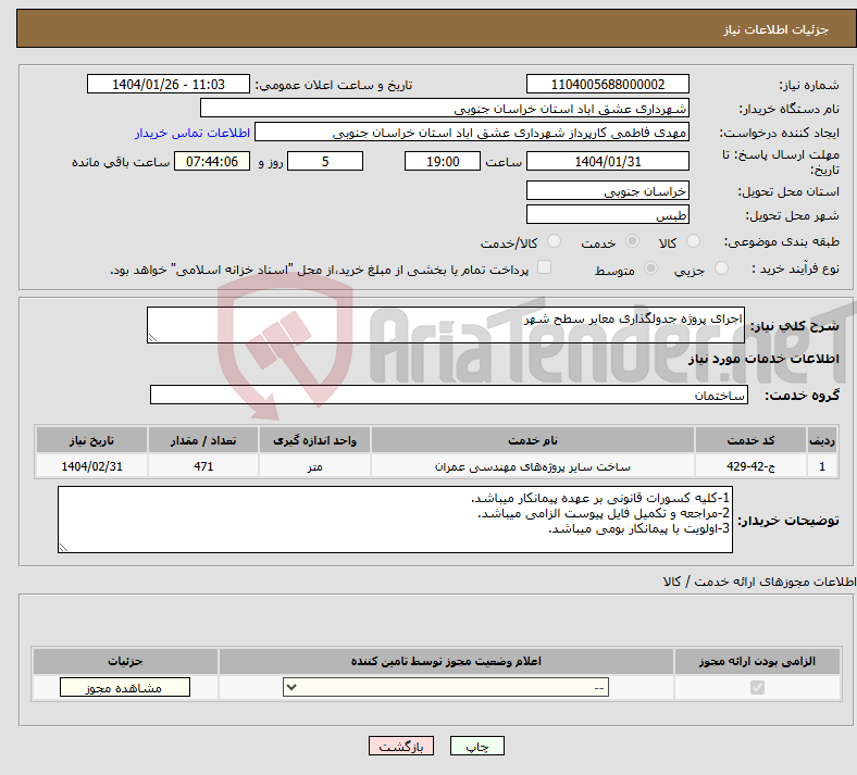 تصویر کوچک آگهی نیاز انتخاب تامین کننده-اجرای پروژه جدولگذاری معابر سطح شهر