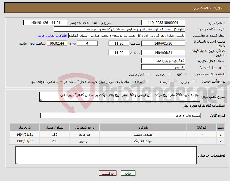 تصویر کوچک آگهی نیاز انتخاب تامین کننده-نیاز به خرید 290 متر مربع موکت تایل ایرانی و 180 متر مربع پالاز موکت بر اساس کاتالوگ پیوستی