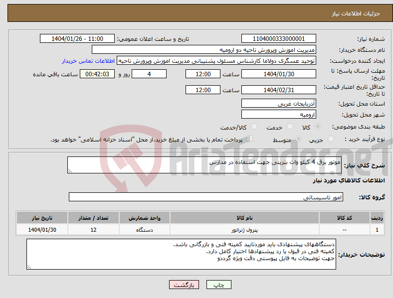 تصویر کوچک آگهی نیاز انتخاب تامین کننده-موتور برق 4 کیلو وات بنزینی جهت استفاده در مدارس 